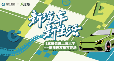 E直播“高校行”：上海大学站完美收官，新营销助力新汽车